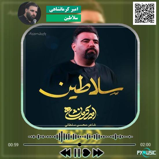 دانلود نماهنگ سلاطین امیر کرمانشاهی
